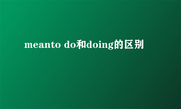 meanto do和doing的区别