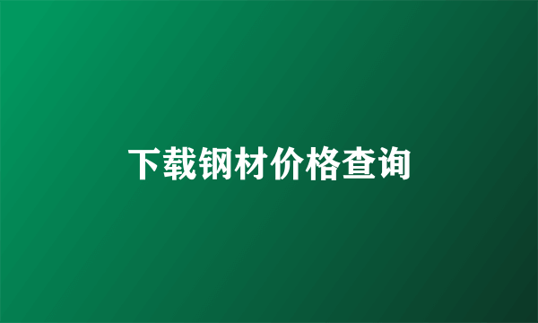 下载钢材价格查询