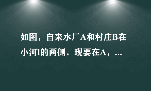 如图，自来水厂A和村庄B在小河l的两侧，现要在A，B间铺设一知输水管道，为了搞好工程预算，需测算出A，B间的距离，一小船在点P处测得A在正北方向，B位于南偏东24.5°方向，前行1200m，到达点Q处，测得A位于北偏东49°方向，B位于南偏西41°方向。
（1）线段BQ与PQ是否相等？请说明理由；（2）求A，B间的距离。（参考数据cos41°=0.75）