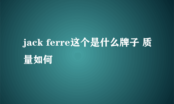 jack ferre这个是什么牌子 质量如何