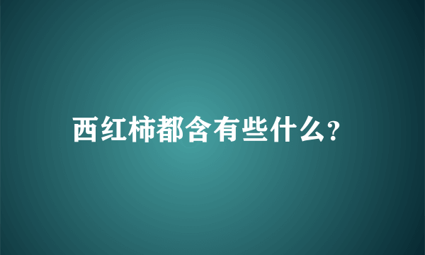 西红柿都含有些什么？