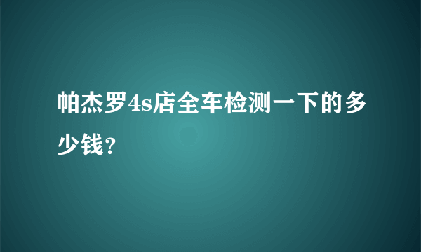 帕杰罗4s店全车检测一下的多少钱？