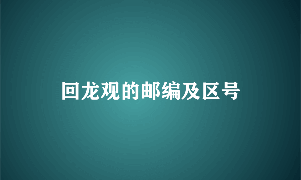 回龙观的邮编及区号