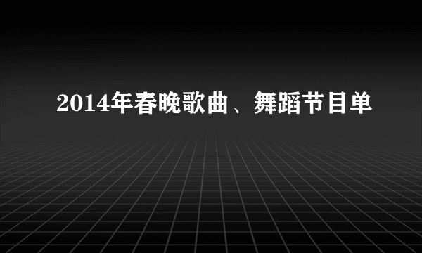 2014年春晚歌曲、舞蹈节目单