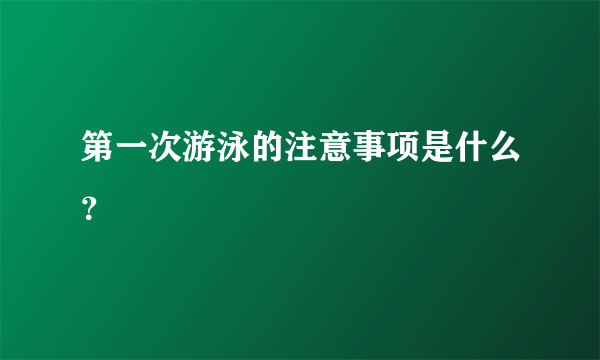 第一次游泳的注意事项是什么？