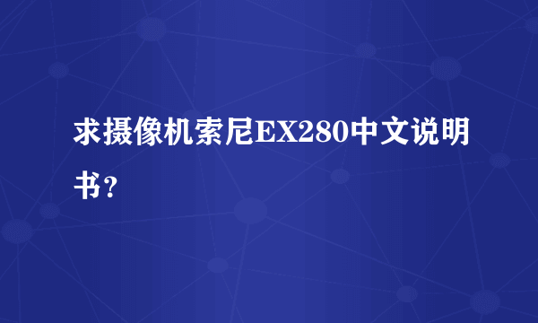 求摄像机索尼EX280中文说明书？