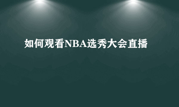 如何观看NBA选秀大会直播