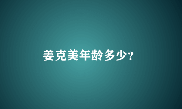 姜克美年龄多少？