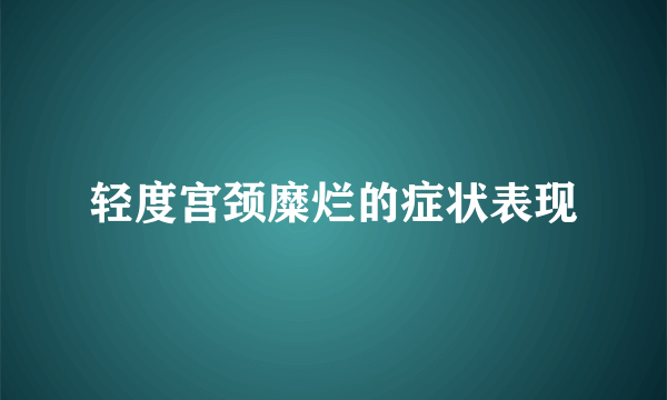 轻度宫颈糜烂的症状表现