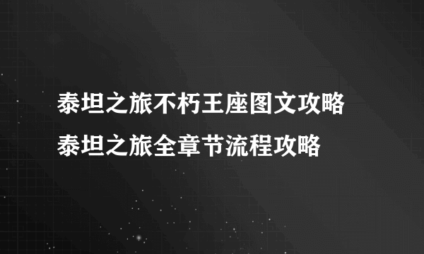 泰坦之旅不朽王座图文攻略 泰坦之旅全章节流程攻略