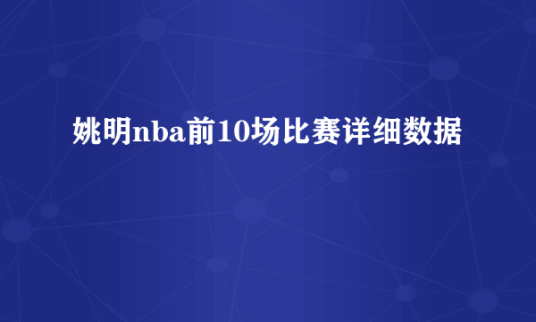 姚明nba前10场比赛详细数据