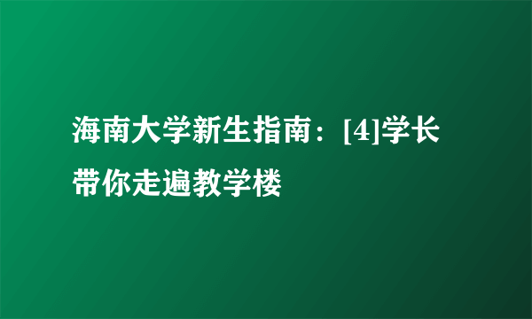 海南大学新生指南：[4]学长带你走遍教学楼