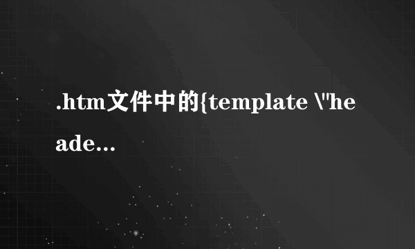 .htm文件中的{template \