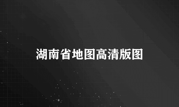 湖南省地图高清版图