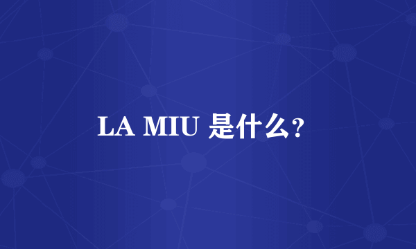 LA MIU 是什么？