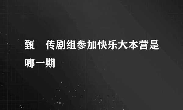 甄嬛传剧组参加快乐大本营是哪一期