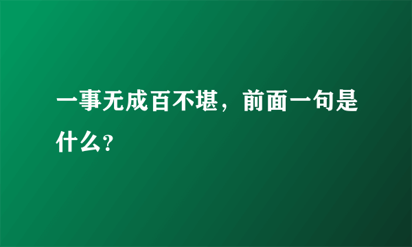 一事无成百不堪，前面一句是什么？