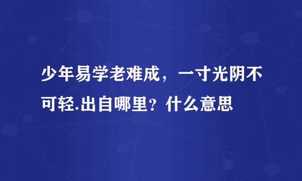 少年易学老难成，一寸光阴不可轻.出自哪里？什么意思