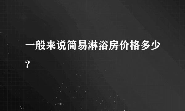 一般来说简易淋浴房价格多少？