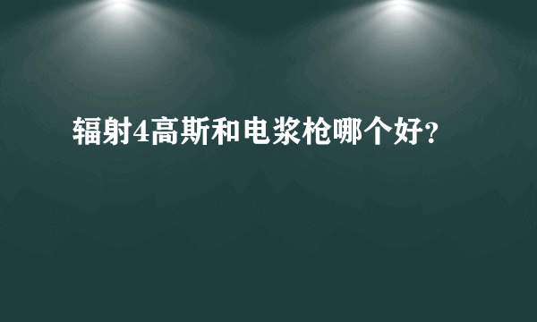 辐射4高斯和电浆枪哪个好？