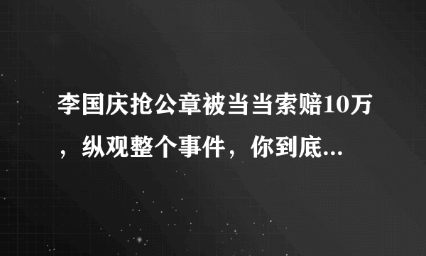 李国庆抢公章被当当索赔10万，纵观整个事件，你到底支持谁？