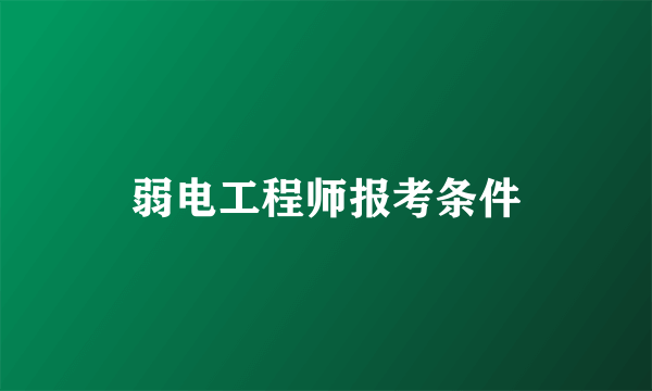 弱电工程师报考条件