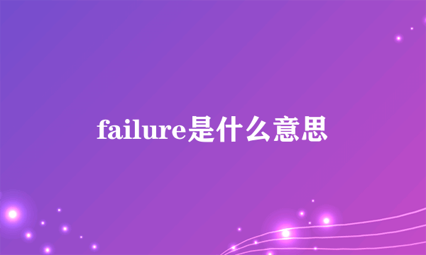 failure是什么意思