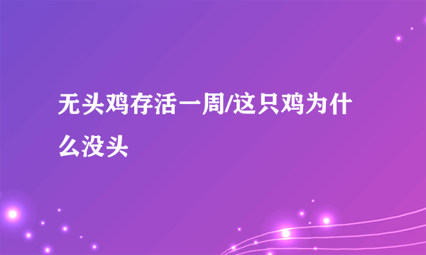 无头鸡存活一周/这只鸡为什么没头