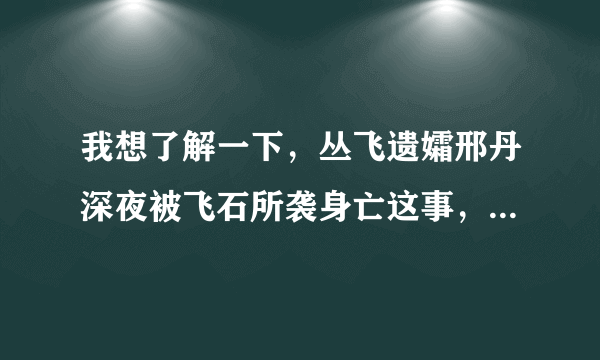 我想了解一下，丛飞遗孀邢丹深夜被飞石所袭身亡这事，就是她为何深夜外出呢？ 挺辛苦的，这么忙。