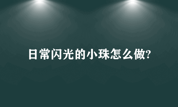 日常闪光的小珠怎么做?