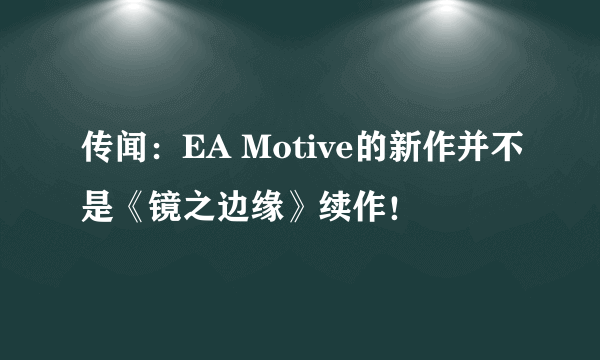 传闻：EA Motive的新作并不是《镜之边缘》续作！