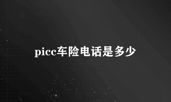 picc车险电话是多少