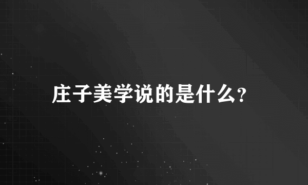 庄子美学说的是什么？