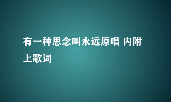 有一种思念叫永远原唱 内附上歌词