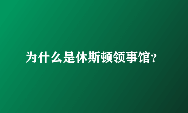 为什么是休斯顿领事馆？