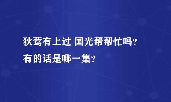 狄莺有上过 国光帮帮忙吗？有的话是哪一集？