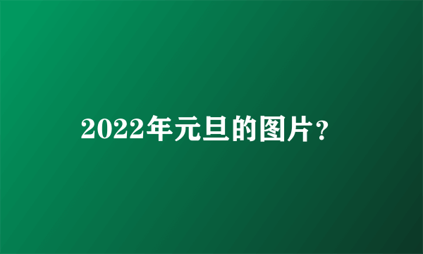 2022年元旦的图片？