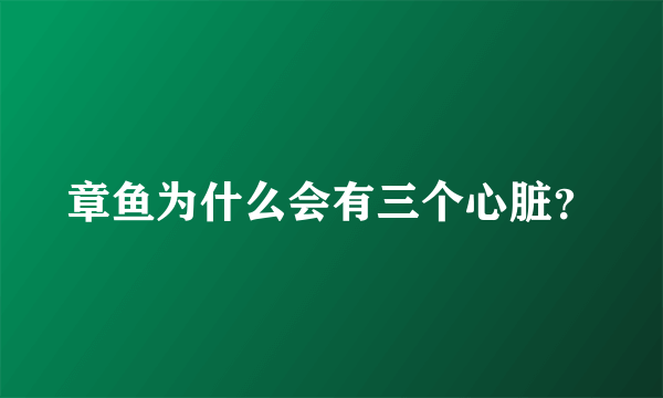 章鱼为什么会有三个心脏？