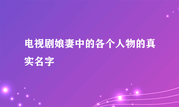 电视剧娘妻中的各个人物的真实名字