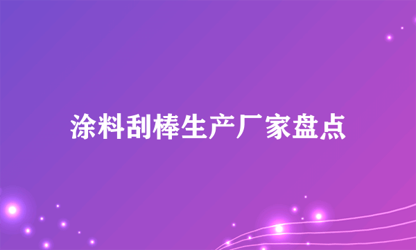 涂料刮棒生产厂家盘点