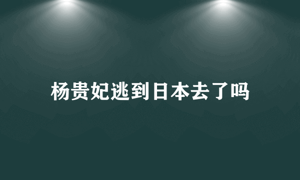 杨贵妃逃到日本去了吗