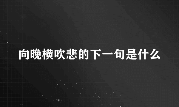 向晚横吹悲的下一句是什么