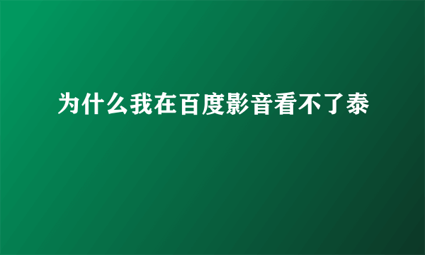 为什么我在百度影音看不了泰囧