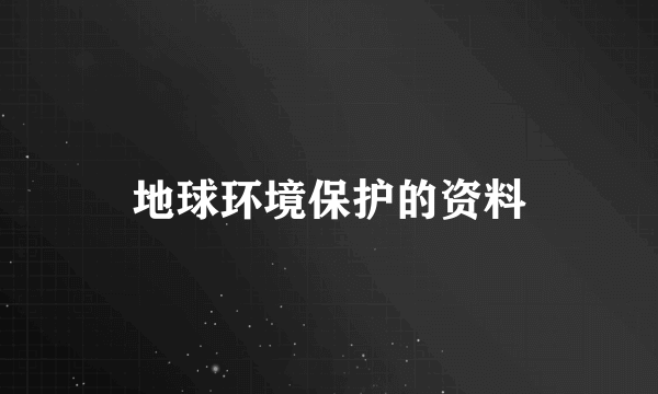 地球环境保护的资料