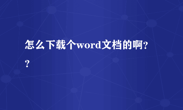 怎么下载个word文档的啊？？