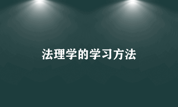 法理学的学习方法