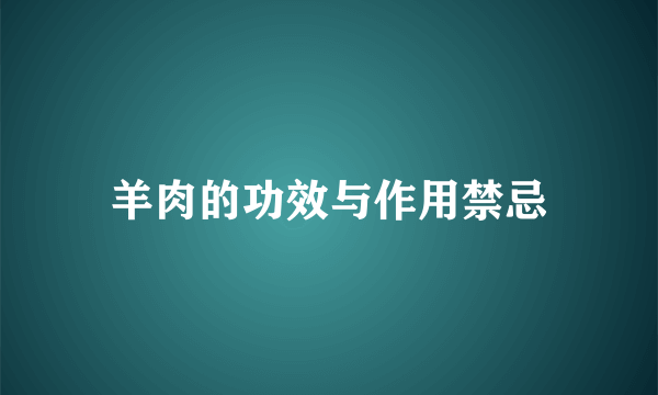 羊肉的功效与作用禁忌