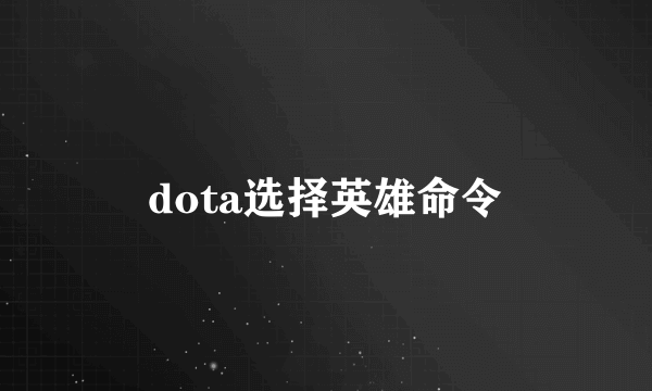 dota选择英雄命令