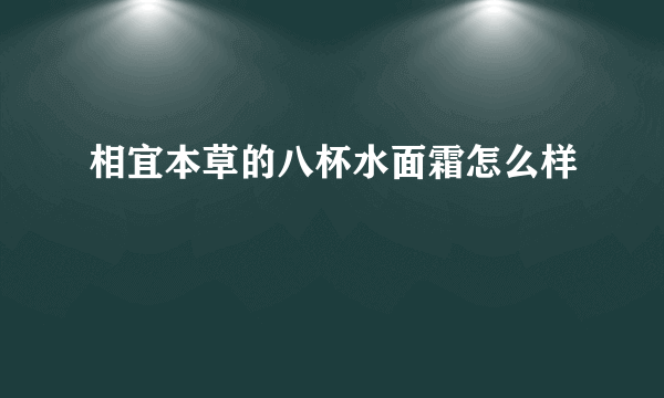 相宜本草的八杯水面霜怎么样