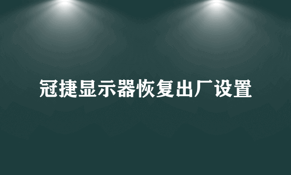 冠捷显示器恢复出厂设置